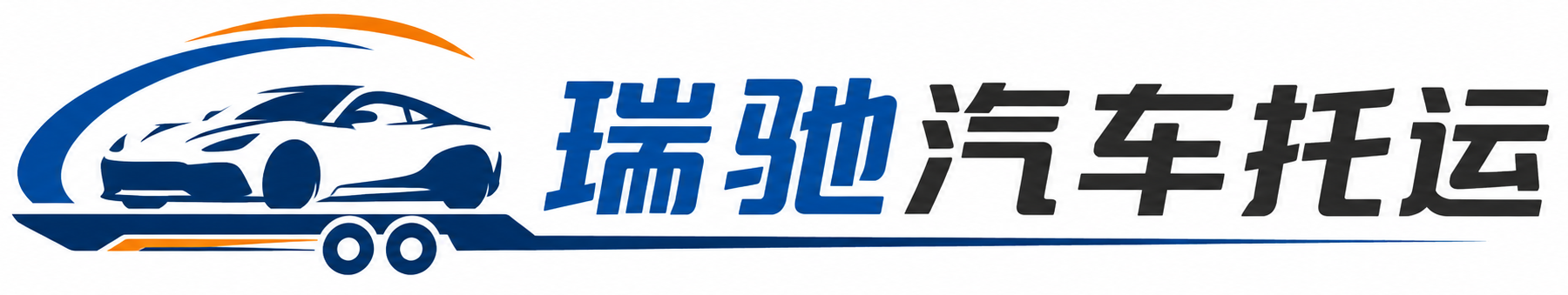光泽县瑞驰｜汽车托运_轿车托运_私家车异地运车_新能源车辆托运